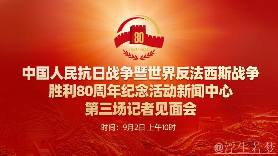 中国人民抗日战争暨世界反法西斯战争胜利80周年纪念活动总结会议在京举行 习近平亲切接见纪念活动...