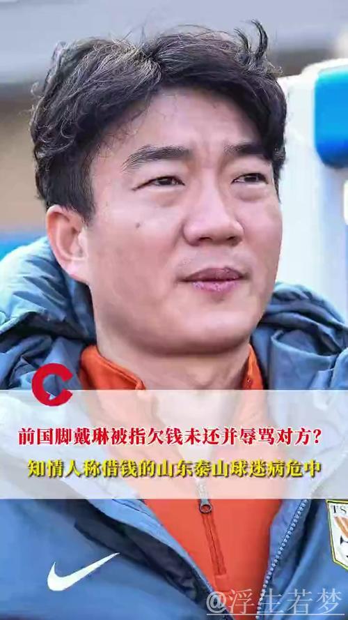 前国脚戴琳失联被指欠款，博主爆料其借款多名球迷未归还